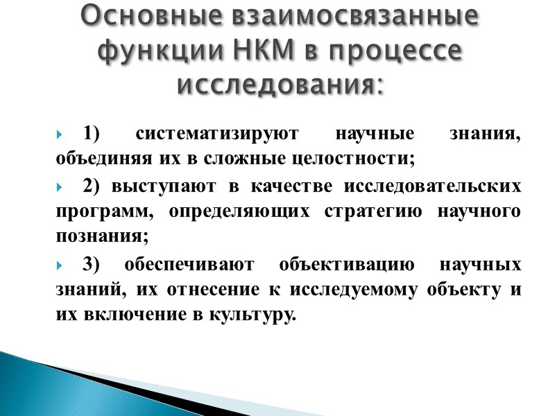 1) систематизируют научные знания, объединяя их в сложные целостности;  2) выступают в качестве